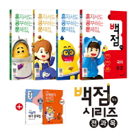 백점맞는시리즈 6-2(2018년2학기)